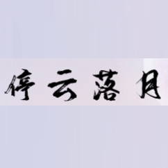 停云落月品牌LOGO