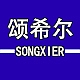 颂希尔SONGXIER品牌LOGO