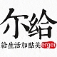 尔给品牌LOGO
