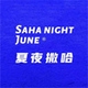 夏夜撒哈SAHA NIGHT JUNE品牌LOGO