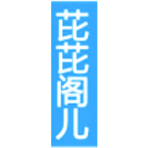 芘芘阁儿BBGE品牌LOGO