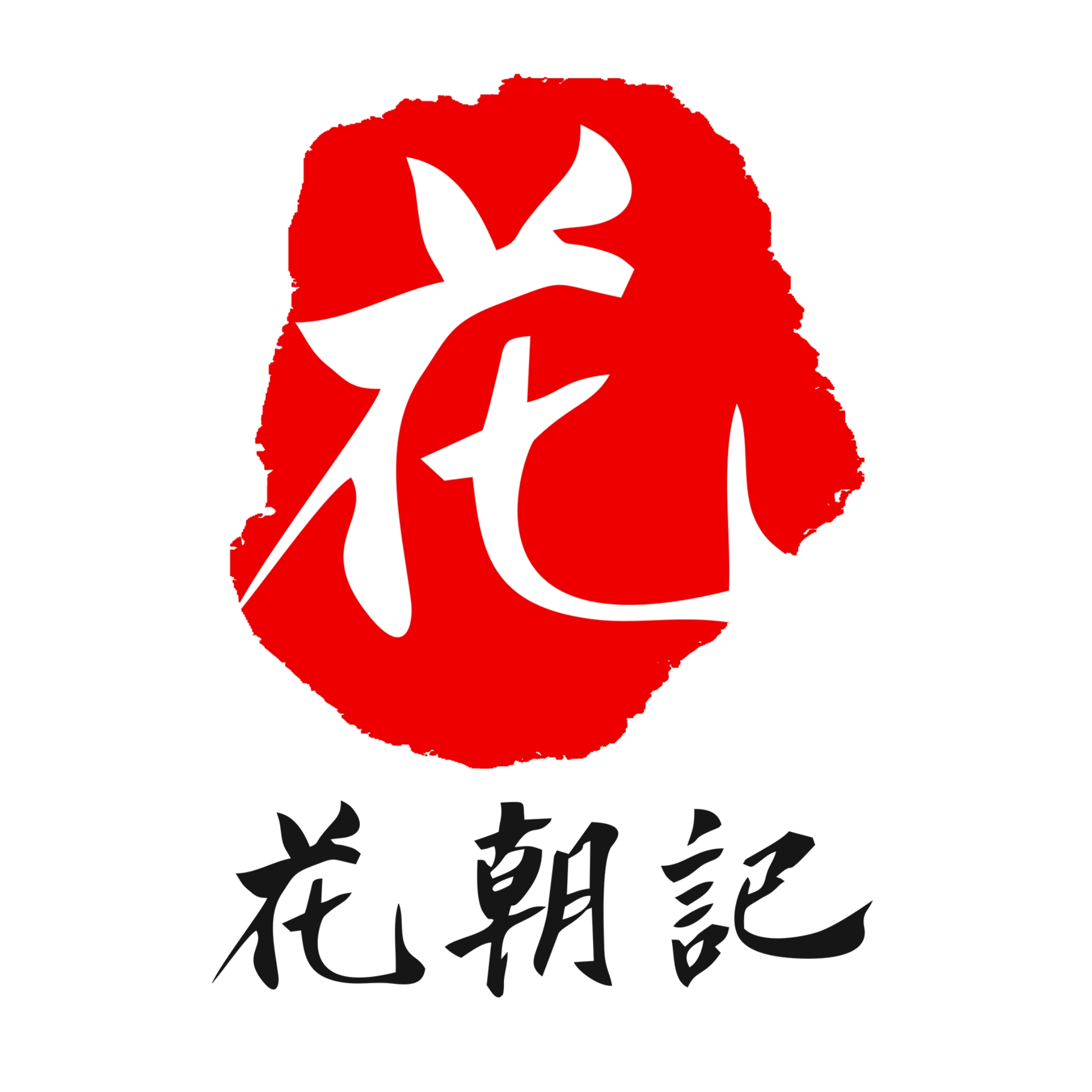 花朝记品牌LOGO