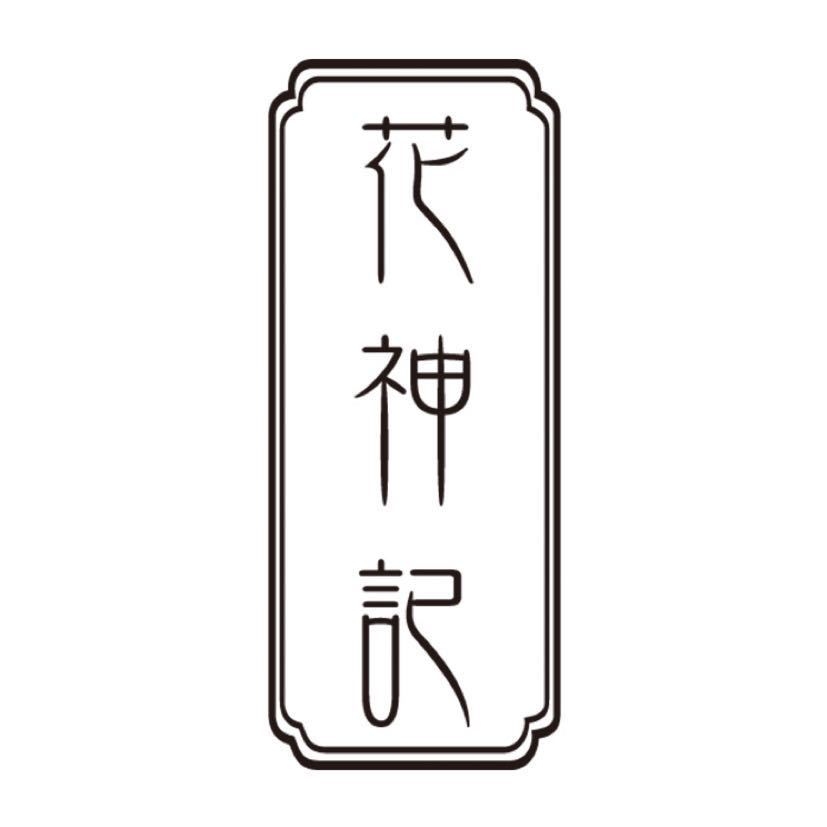 花神记品牌LOGO