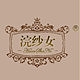 浣纱女品牌LOGO