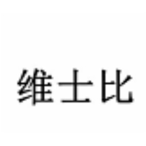 维士比品牌LOGO
