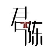 君陈品牌LOGO