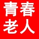 青春老人GOLDEN YEARS品牌LOGO