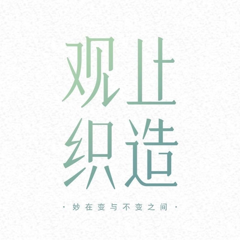 观止织造品牌LOGO