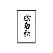 赋南歌品牌LOGO