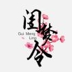闺梦令品牌LOGO