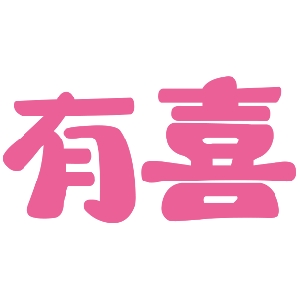 有喜品牌LOGO