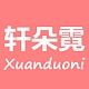 轩朵霓Xuanduoni品牌LOGO