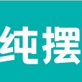 纯摆品牌LOGO