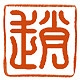 赵氏汉服品牌LOGO