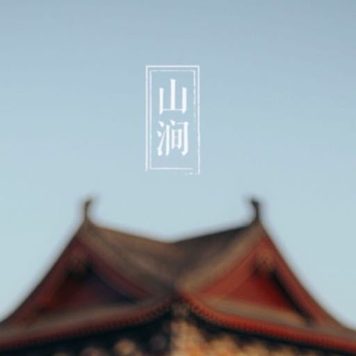 山涧品牌LOGO