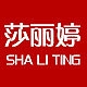 莎丽婷SHALITING品牌LOGO
