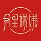 月里嫦娥品牌LOGO
