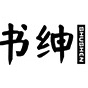书绅品牌LOGO