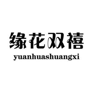 缘花双橲yuanhuashuangxi品牌LOGO