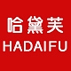 哈黛芙品牌LOGO