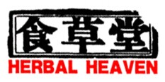 食草堂HERBAL HEAVEN品牌LOGO