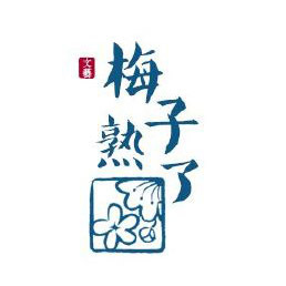 梅子熟了品牌LOGO