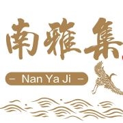 南雅集NAN YA JI品牌LOGO
