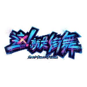 这就是街舞Street Dance of China品牌LOGO