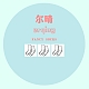 尔晴品牌LOGO