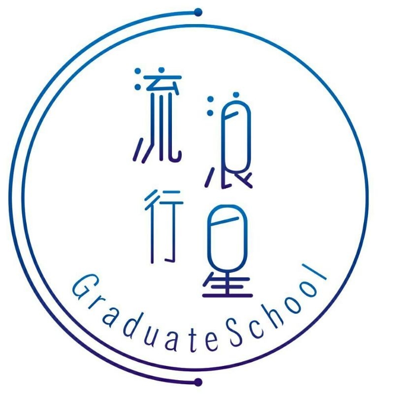 流浪行星Graduate School品牌LOGO