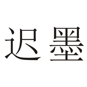 迟墨品牌LOGO