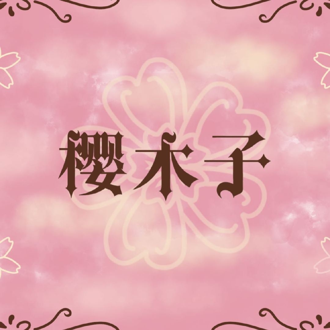 樱木子品牌LOGO
