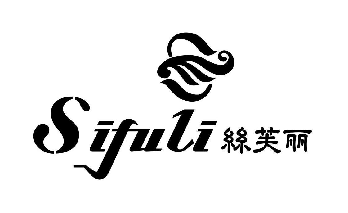丝芙丽Sifuli品牌LOGO