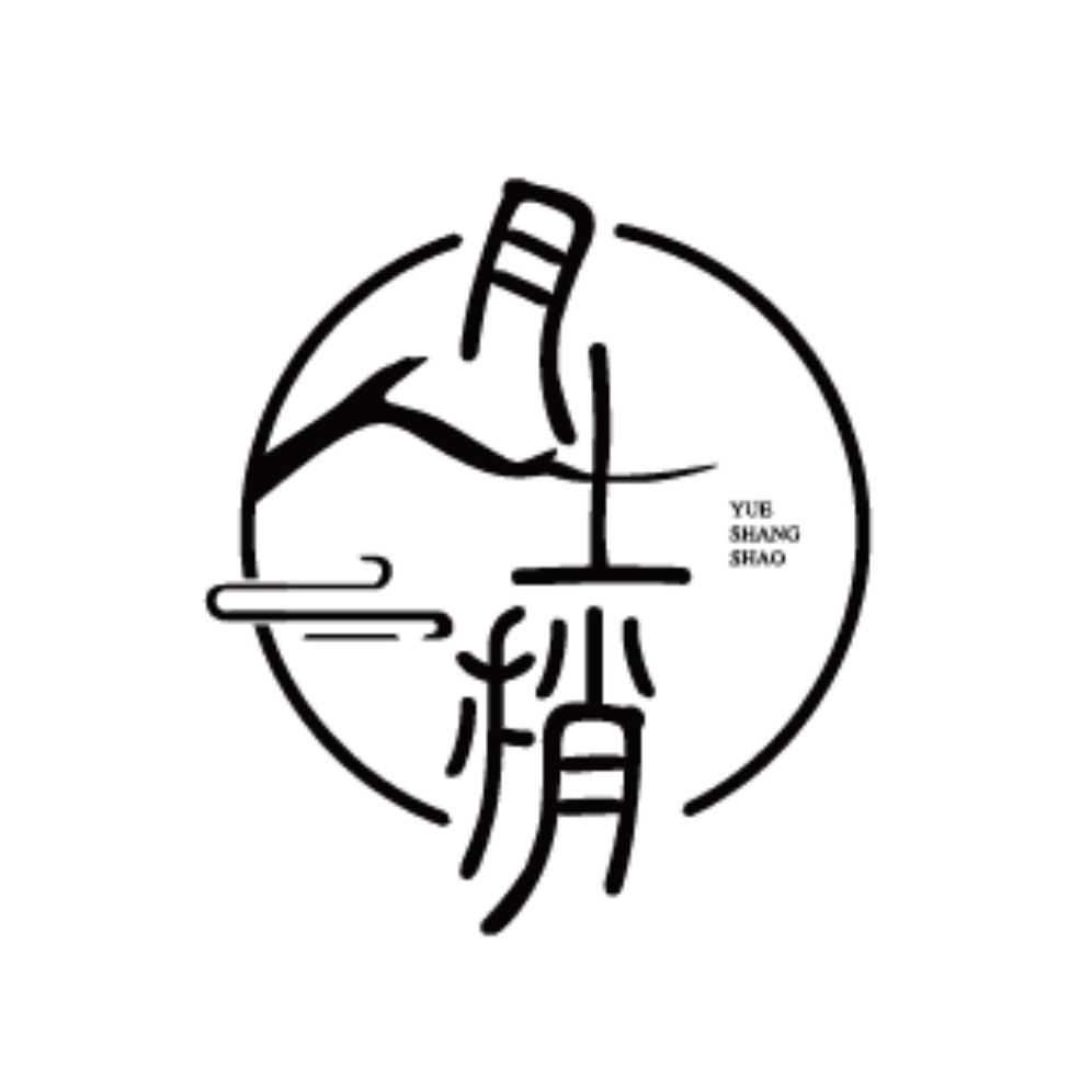 月上梢YU ESHANG SHAO品牌LOGO