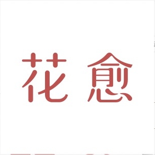 花愈品牌LOGO