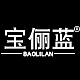 宝俪蓝BAOLILAN品牌LOGO