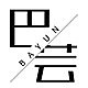 巴芸品牌LOGO