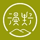 漫野品牌LOGO