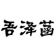 吾泽菡品牌LOGO