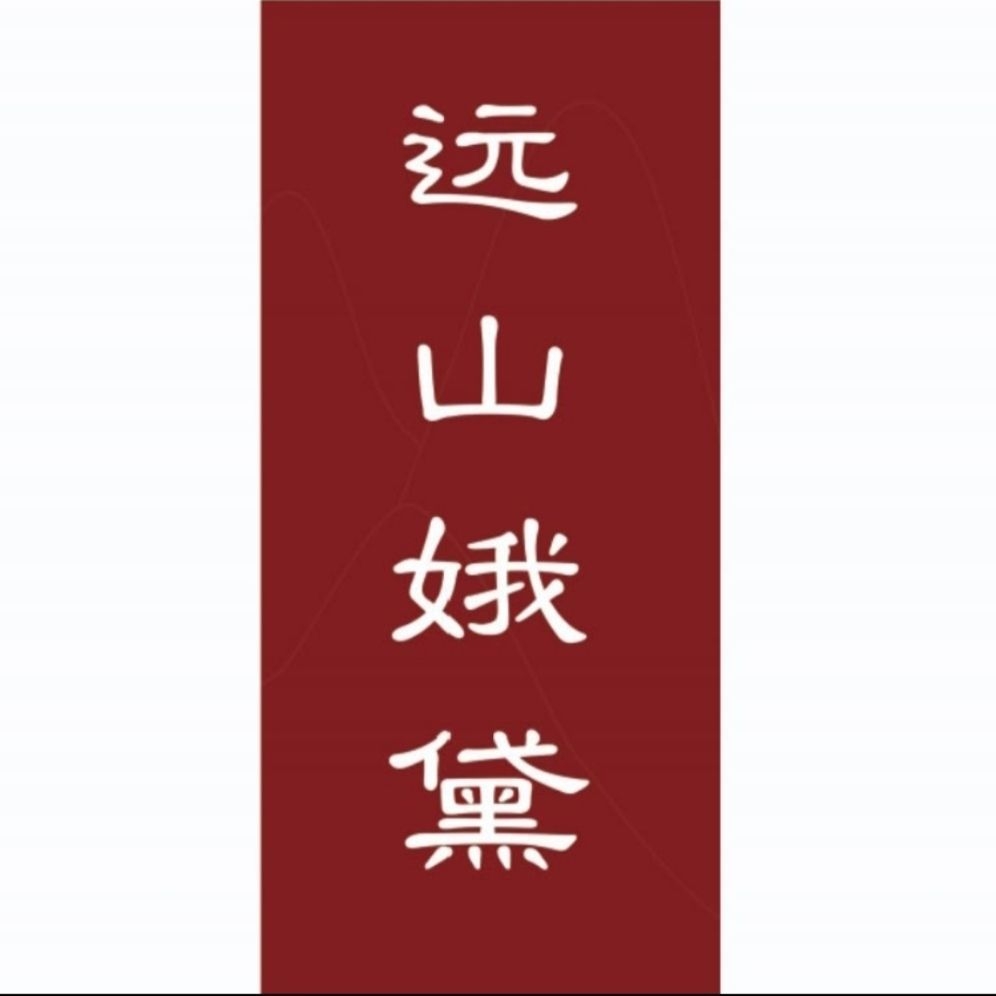 远山娥黛品牌LOGO