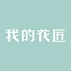 我的花匠品牌LOGO