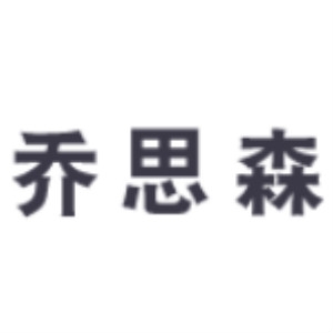 乔思森品牌LOGO
