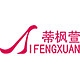 蒂枫萱DIFENGXUAN品牌LOGO
