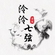 泠泠七弦品牌LOGO
