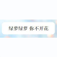 绿萝绿萝 你不开花品牌LOGO