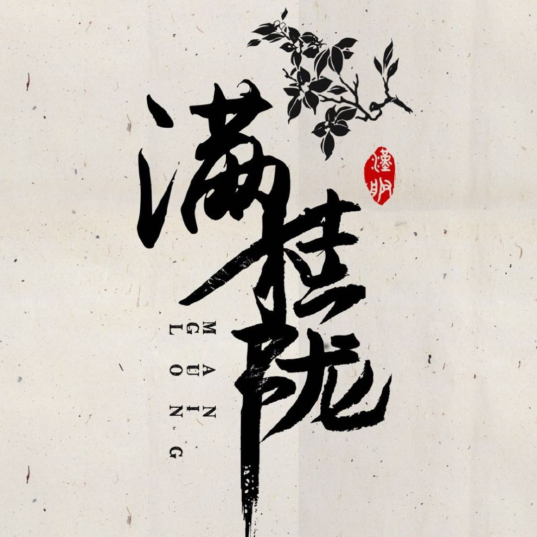 满桂陇MANGUILONG品牌LOGO