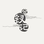 金钗记品牌LOGO