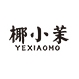 椰小茉YEXIAOMO品牌LOGO
