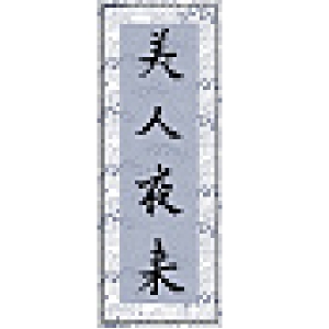 美人夜来品牌LOGO