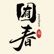 囿春yochun品牌LOGO